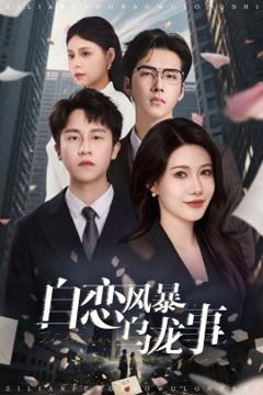 免费在线观看《自恋风暴乌龙事》