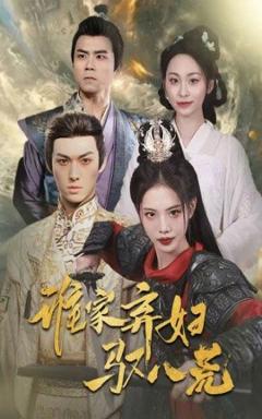免费在线观看《谁家弃妇驭八荒》