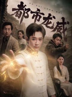 免费在线观看《都市龙威》