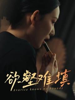 免费在线观看《难填欲壑》