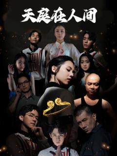 免费在线观看《天庭在人间》
