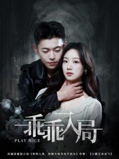 免费在线观看《乖乖入局》