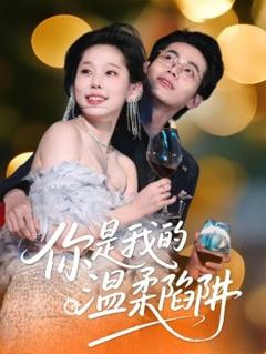 免费在线观看《你是我的温柔陷阱》