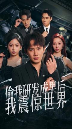 免费在线观看《偷我研发成果后我震惊世界》