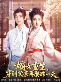 免费在线观看《嫡女重生，穿到父亲再娶那一天》