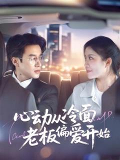 免费在线观看《心动从冷面老板偏爱开始》