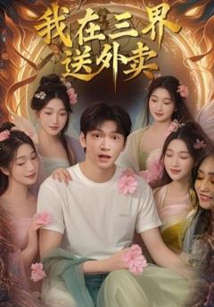 免费在线观看《我在三界送外卖》