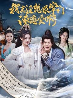 免费在线观看《我真没想跟掌门谈恋爱啊》