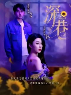 免费在线观看《深巷》