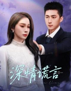 免费在线观看《深情谎言》