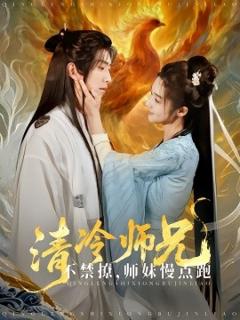 免费在线观看《清冷师兄不禁撩师妹慢点跑》