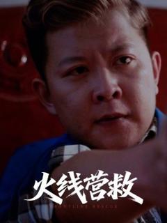 免费在线观看《火线营救》