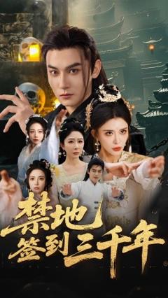免费在线观看《禁地签到三千年》