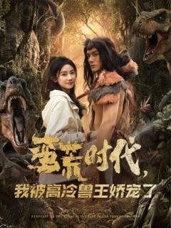 免费在线观看《蛮荒时代，我被高冷兽王娇宠了》