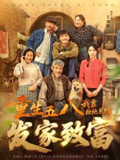 免费在线观看《重生五八，我靠拒绝系统发家致富》