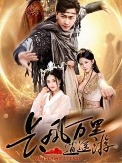 免费在线观看《长风万里逍遥游》