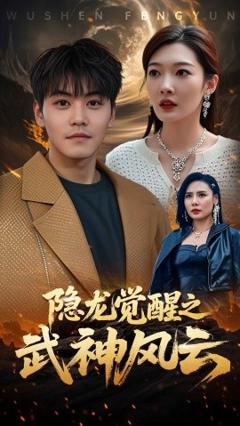 免费在线观看《隐龙觉醒之武神风云》