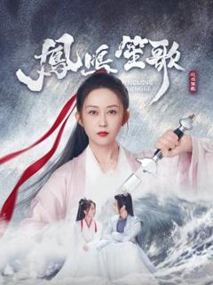 免费在线观看《凤鸣笙歌》