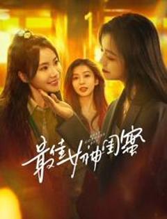免费在线观看《最佳女神闺蜜》