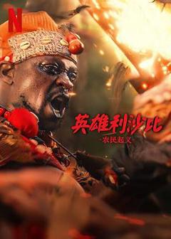 免费在线观看《英雄利沙比：农民起义》