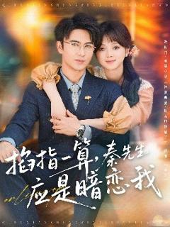 免费在线观看《掐指一算，秦先生应是暗恋我》