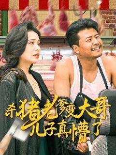 免费在线观看《杀猪老爹变大哥儿子真懵了＆老彪进城》