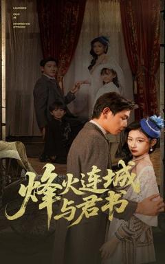 免费在线观看《烽火连城与君书》
