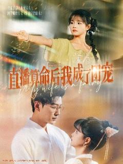 免费在线观看《直播算命后我成了团宠》