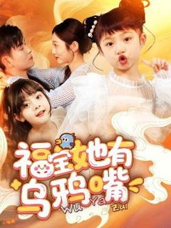 免费在线观看《福宝她有乌鸦嘴》