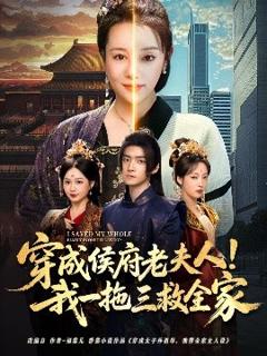 免费在线观看《穿成侯府老夫人我一拖三救全家》