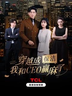 免费在线观看《穿越成保洁，我和CEO赢麻了》
