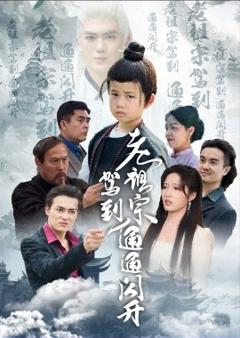 免费在线观看《老祖宗驾到通通闪开》