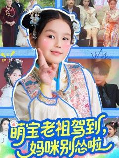 免费在线观看《萌宝老祖驾到，妈咪别怂啦》