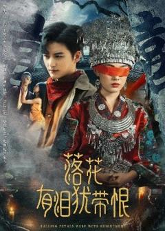 免费在线观看《落花有泪犹带恨》