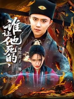 免费在线观看《谁让他死的可害苦了三界》