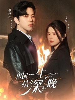 免费在线观看《闻此一生，情深不晚》