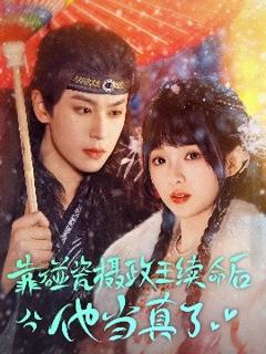 免费在线观看《靠碰瓷上摄政王续命后他当真了》