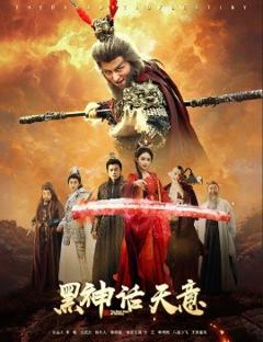 免费在线观看《黑神话天意》