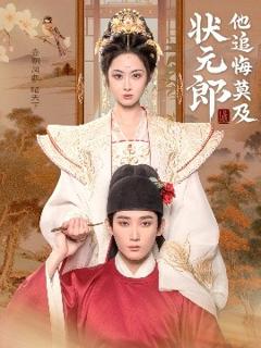 免费在线观看《状元郎他追悔莫及》