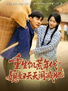 免费在线观看《重生饥荒年代，媳妇天天闹减肥》