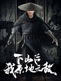 免费在线观看《下山后我原地无敌》