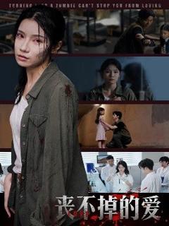 免费在线观看《丧不掉的爱》