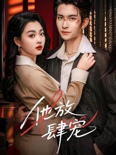 免费在线观看《他放肆宠》