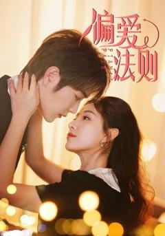免费在线观看《偏爱法则》