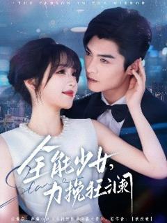 免费在线观看《全能少女，力挽狂澜》