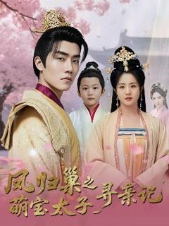免费在线观看《凤归巢之萌宝太子寻亲记》