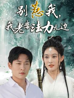 免费在线观看《别惹我，我老婆法力无边》