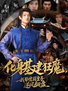 免费在线观看《化身基建狂魔，我帮懦弱皇子逆风翻盘》