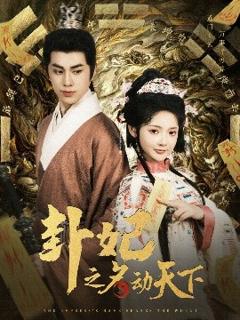 免费在线观看《卦妃之名动天下》