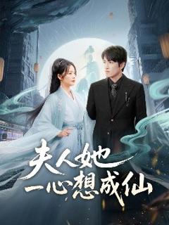 免费在线观看《夫人她一心想成仙＆我修仙多年结个婚怎么了》